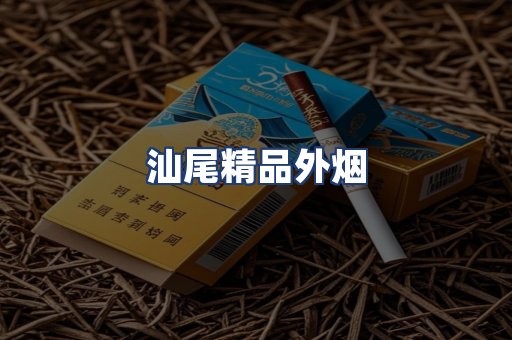 汕尾精品外烟