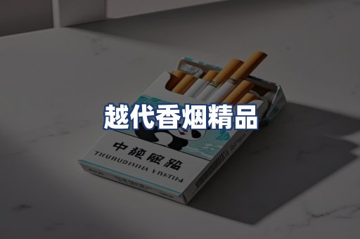 越代香烟精品